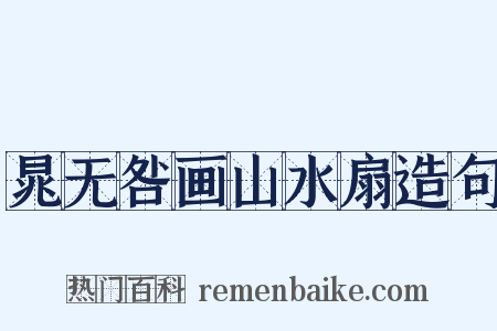 晁无咎画山水扇造句是什么意思的图片